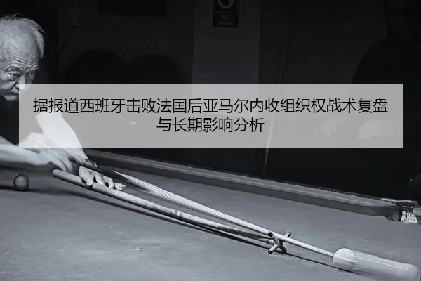 ju-bao-dao-xi-ban-ya-ji-bai-fa-guo-hou-ya-ma-er-nei-shou-zu-zhi-quan-zhan-shu-fu-pan-yu-chang-qi-ying-xiang-fen-xi-1-944.jpg